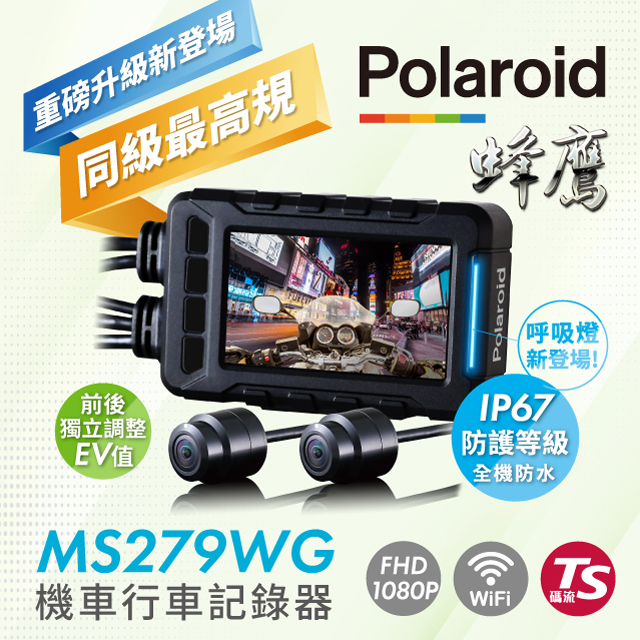 polaroid ms279wg新小蜂鷹全防水wifi機車行車器錄器