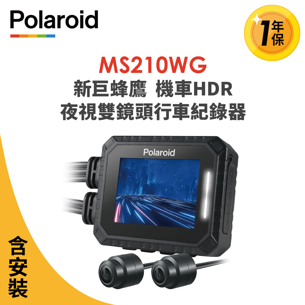 含安裝【Polaroid寶麗萊】MS210WG 新巨蜂鷹 機車HDR夜視雙鏡頭行車記錄器-內 附32G卡