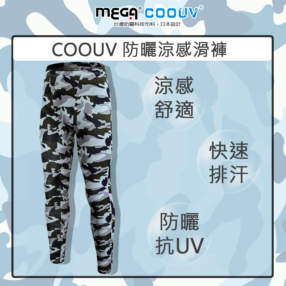 【MEGA COOUV】迷彩防曬涼感內搭滑褲 男款UV-M801