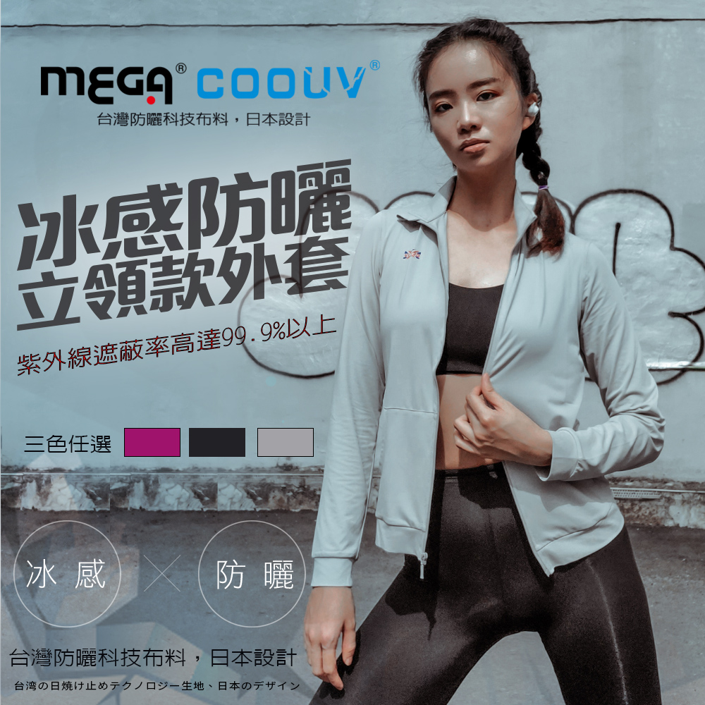 【MEGA COOUV】 立領運動 女款外套 UV-F407