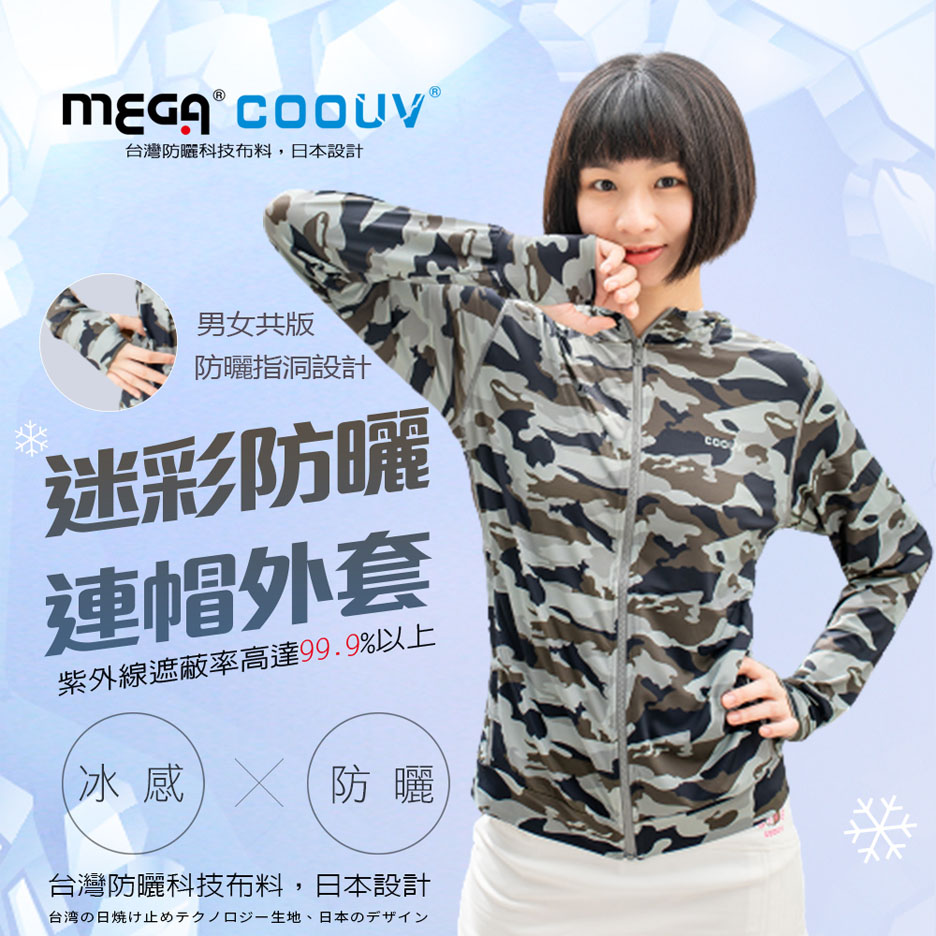 【mega coouv】女款 防曬涼感迷彩連帽外套 uv-406