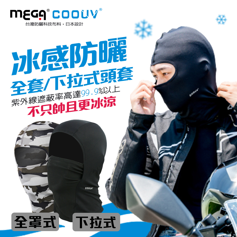 【MEGA COOUV】日本防曬涼感頭套 全罩式/網狀下拉式頭套 兩款任選 安全帽頭套 其式頭套