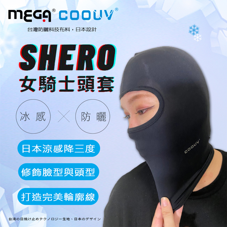 【MEGA COOUV】全罩式SHERO女騎士木蘭頭套 UV-515B