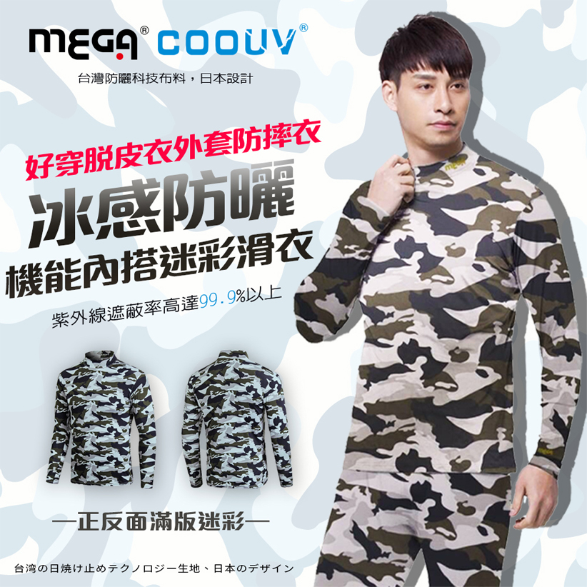 【MEGA COOUV】男款-防曬涼感機能衣/滑衣 迷彩款 UV-M301MC