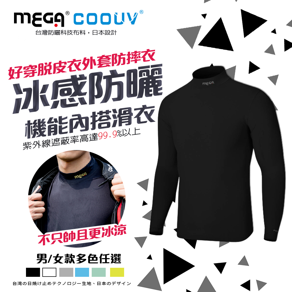 【MEGA COOUV】防曬涼感機能內搭衣滑衣 UV-M301