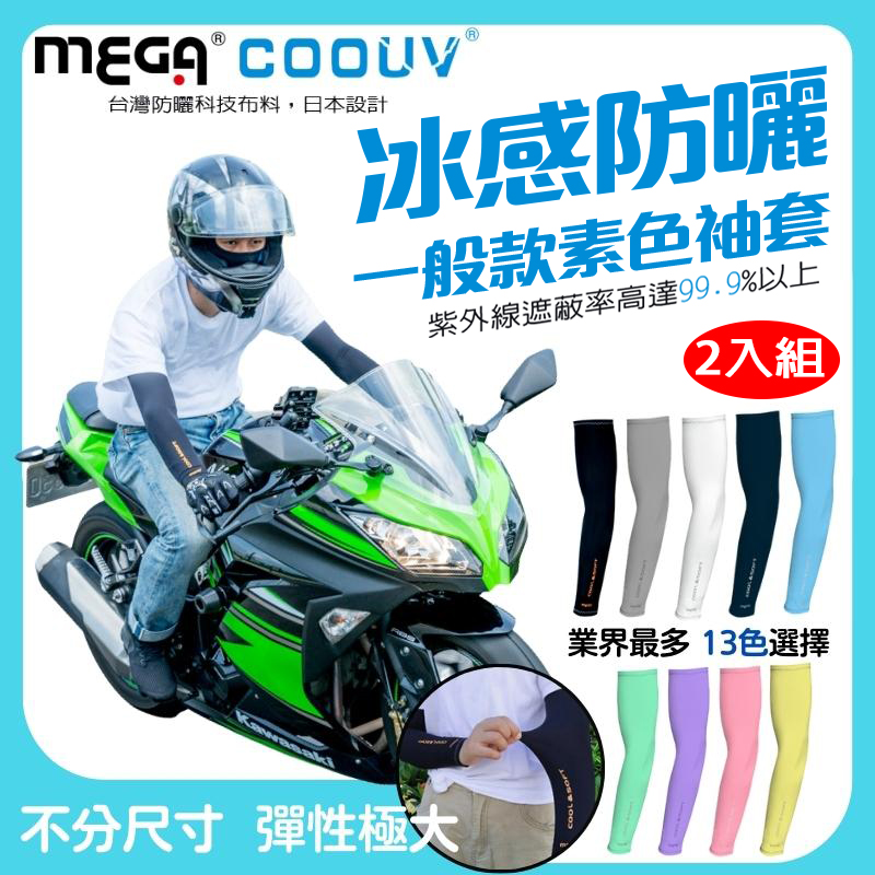 【MEGA COOUV】2入組--男女共款- 一般款防曬涼感袖套