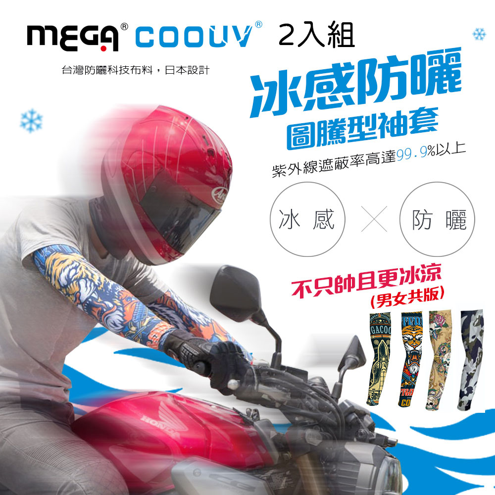 【MEGA COOUV】-2入組- 男女共款 圖騰 涼感抗UV袖套 重機袖套 外送袖套 慢跑單車自行車