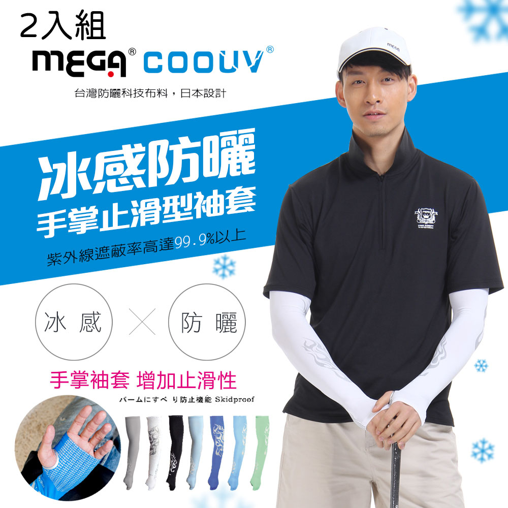 【MEGA COOUV】--2入組-- 男款 防曬冰感止滑 手掌款袖套 UV-M502 防曬袖套 涼感修套 手掌袖套