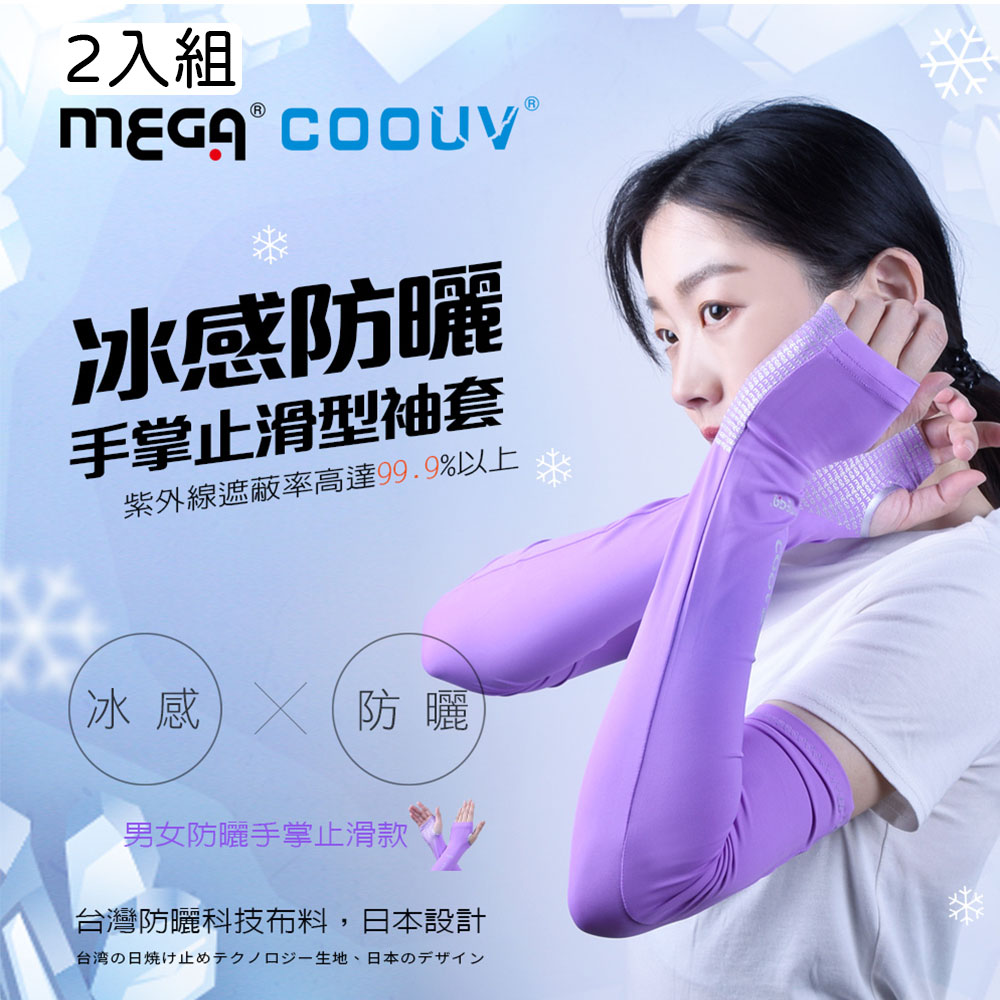 【MEGA COOUV】--2入組-- 女款 防曬冰感止滑手掌款袖套 UV-F502