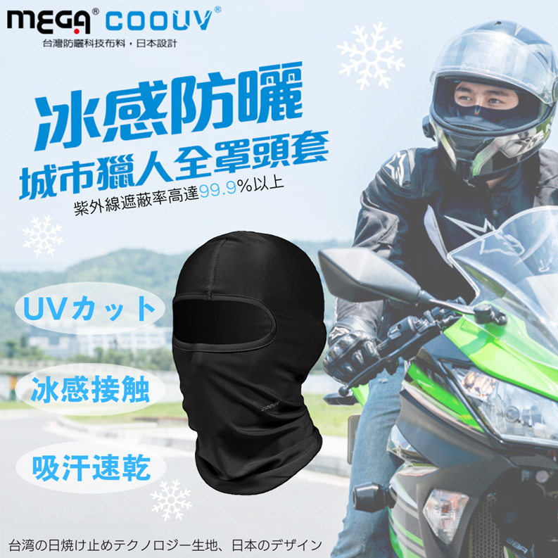 【MEGA COOUV】冰感防曬城市獵人全罩式頭套