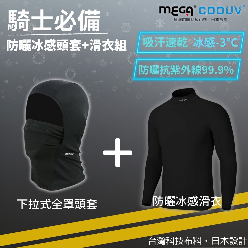 【MEGA COOUV】男生 下拉式全罩頭套+滑衣組