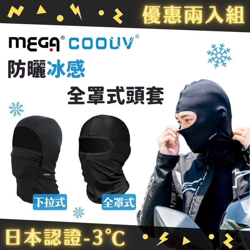 【MEGA COOUV】兩入組 日本防曬涼感頭套 全罩式/網狀下拉式頭套