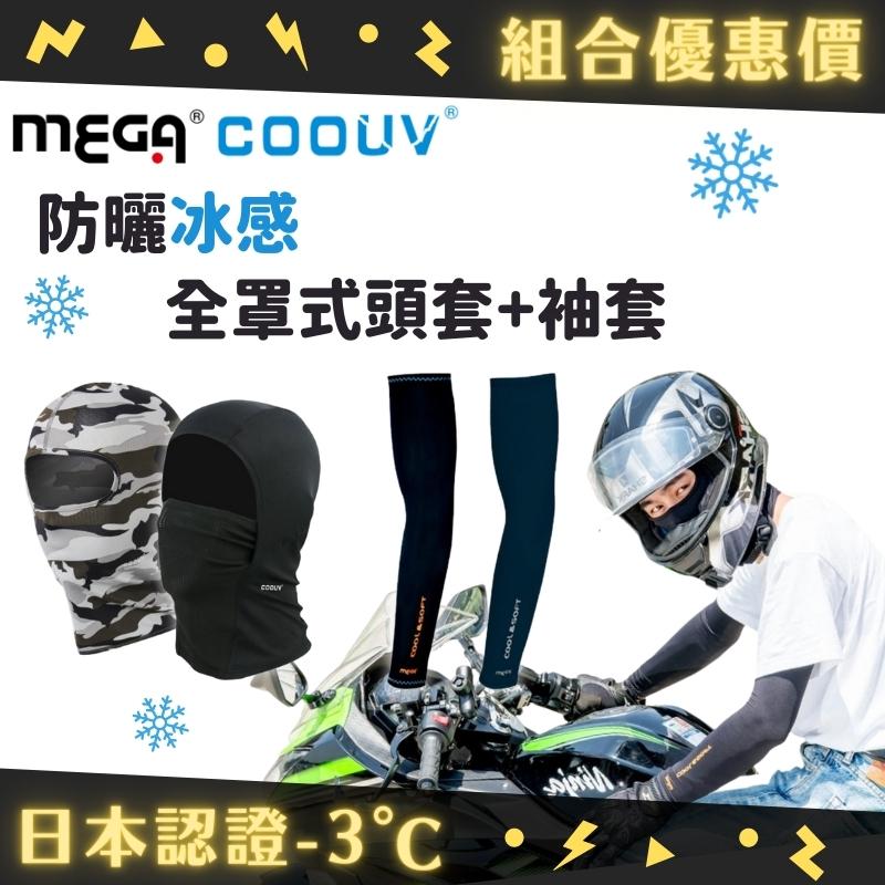 【MEGA COOUV】組合優惠 日本防曬涼感頭套(全罩/下拉)+防曬袖套
