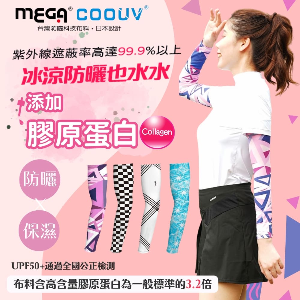 【MEGA COOUV】膠原蛋白 防曬冰感袖套 UV-M500