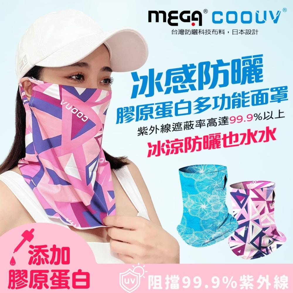 【MEGA COOUV】冰感防曬 膠原蛋白多功能面罩 UV-508-1
