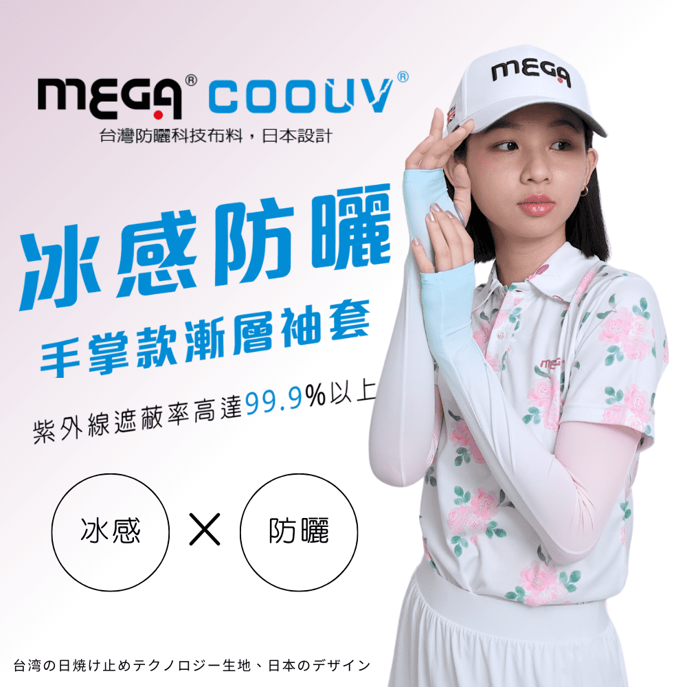 【MEGA COOUV】防曬涼感漸層無止滑手掌袖套 UV-F502