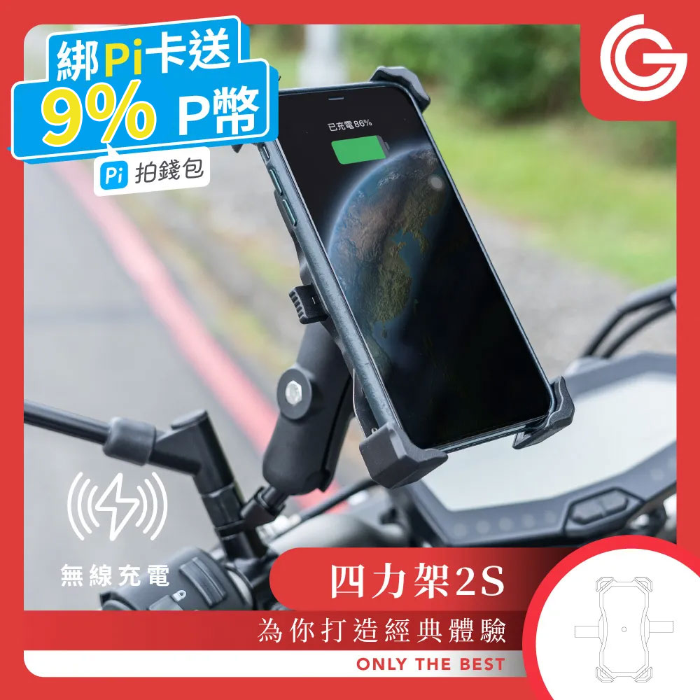 goshop classic 四力架2S 機車手機架 無線充電 USB充電 手機支架 導航架 自行車架 2022新版