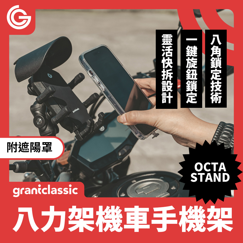 grantclassic OctaStand八力架 軍規級機車手機架 四角減震金屬機車手機支架 自行車導航架 遮陽罩