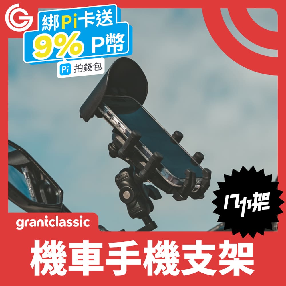 grantclassic OctaStand八力架 軍規級機車手機架 四角減震金屬機車手機支架 自行車導航架 遮陽罩