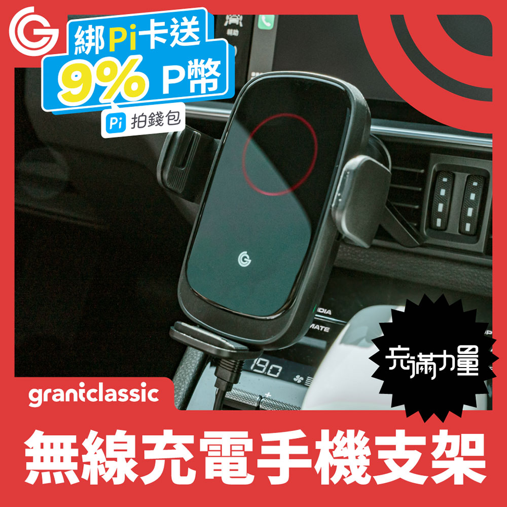 grantclassic ZENPEAK充滿力量15W 無線充電車用手機支架 導航充電手機架 自動對位快速充電