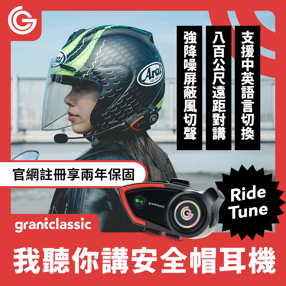 grantclassic RideTune我聽你講C300 安全帽藍牙耳機 機車騎士耳機 800m通話對講 CVC Ai 降噪