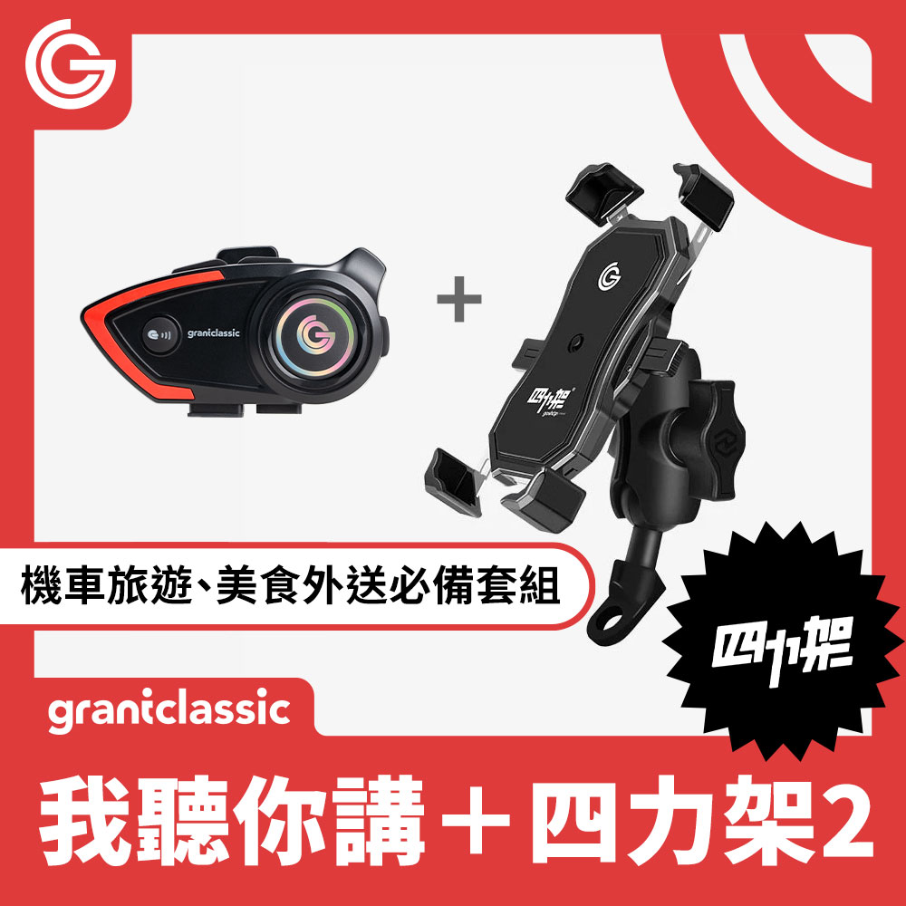 grantclassic 四力架2.0 + C300我聽你講安全帽藍牙耳機 機車手機架 手機導航架 自行車架