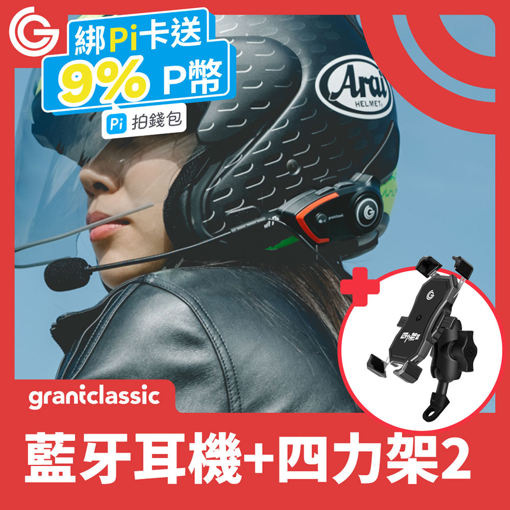 grantclassic 四力架2.0 + c300我聽你講安全帽藍牙耳機 機車手機架 手機導航架 自行車架