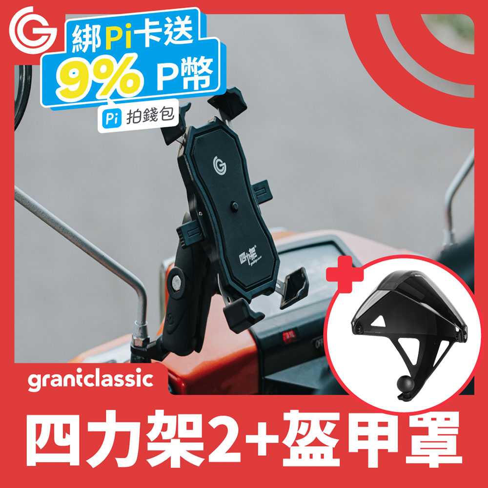 grantclassic 四力架2.0 + 盔甲罩手機架遮陽罩 機車手機架 手機導航架 自行車架