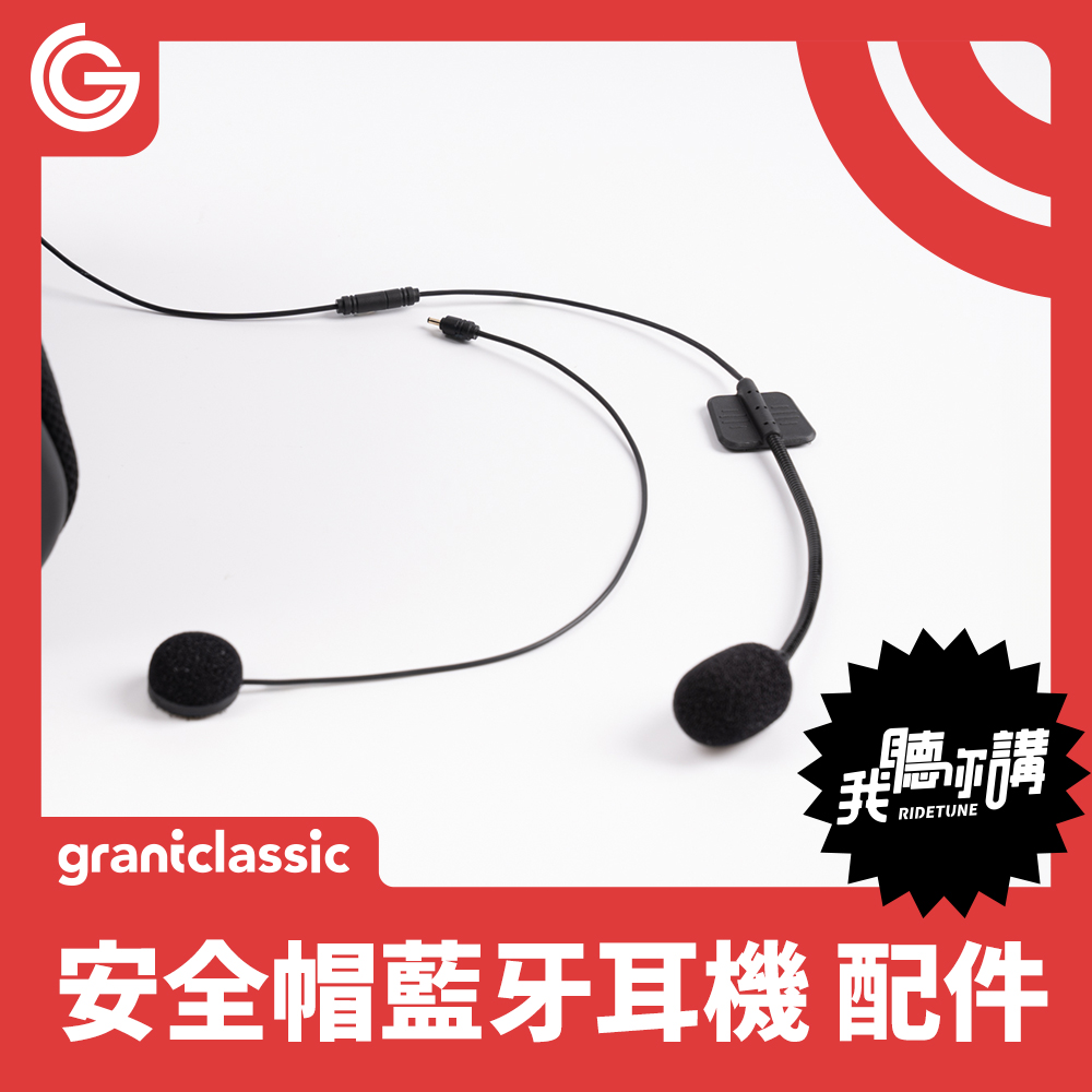 grantclassic RideTune我聽你講C300 安全帽藍牙耳機 配件 耳機+二合一麥克風+魔術貼安裝包