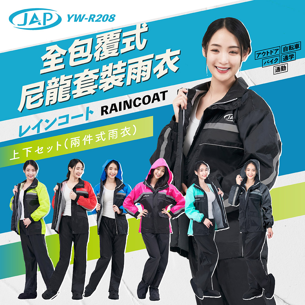 JAP 全包覆雨衣 YW-R208 三層防水款