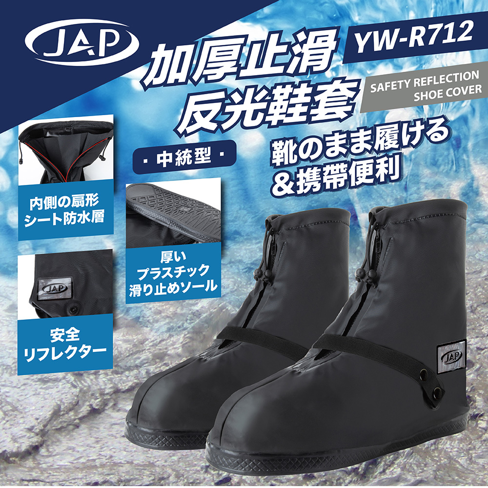 JAP 加厚止滑反光鞋套 YW-R712 完全包覆