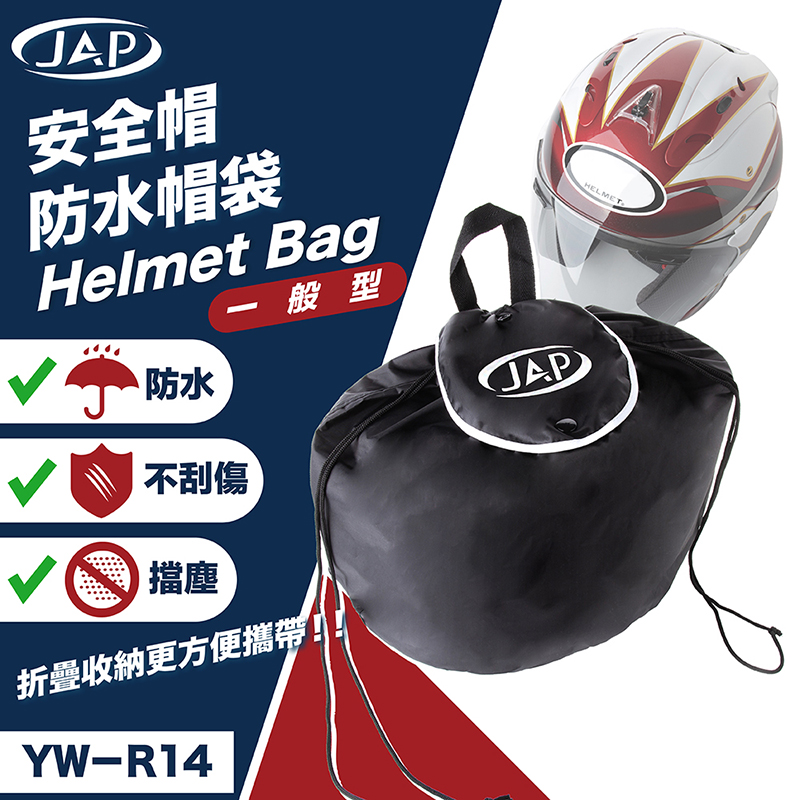 JAP 防水帽袋 YW-R14 阻隔髒污 防水防塵