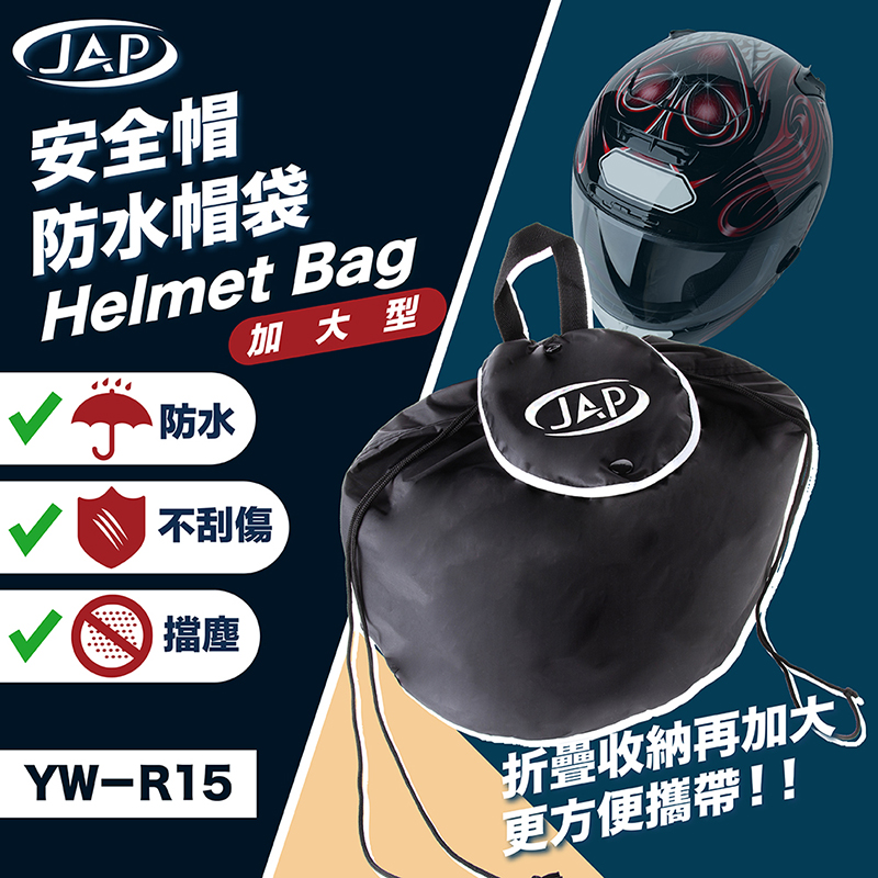 JAP 加大型防水帽袋 YW-R15 阻隔髒污 防水防塵