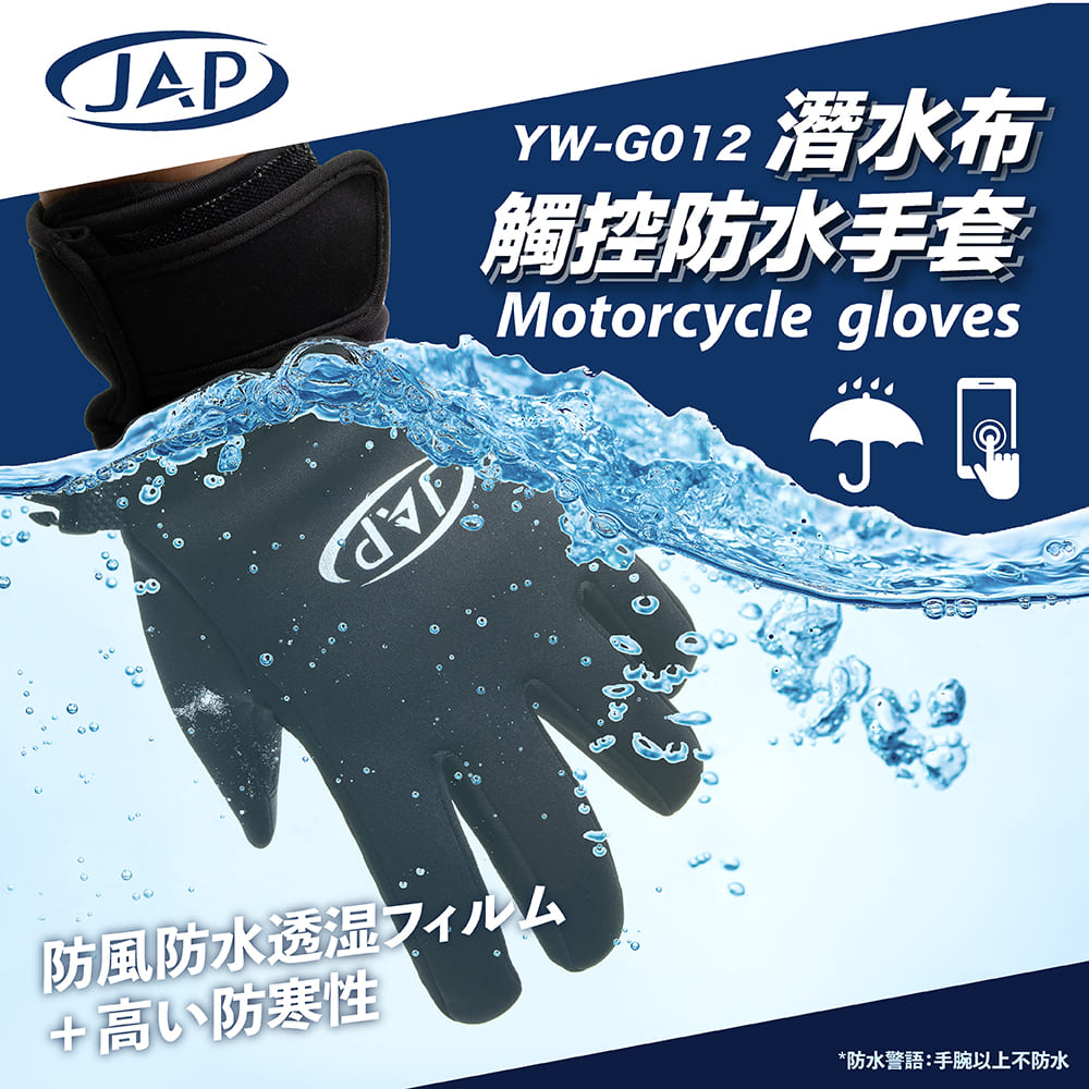 JAP 潛水布觸控防水手套 YW-G012 可觸控 止滑