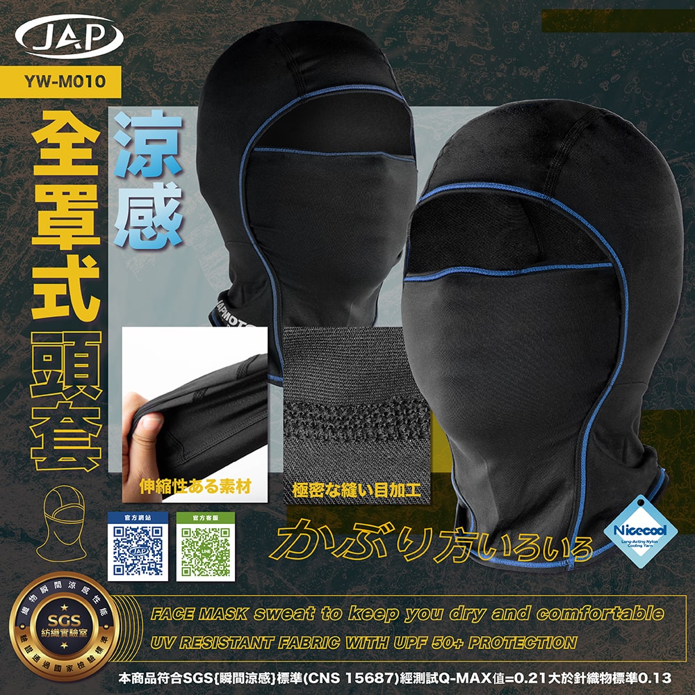 【JAP】 全罩式頭套 YW-M010 面罩 頭套 涼感 多佩戴方式 全包覆 吸濕 排汗 SGS涼感認證