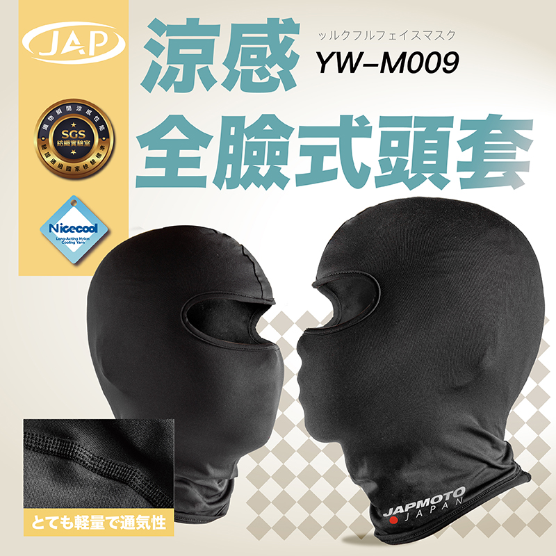 【JAP】 全罩式頭套 YW-M009 面罩 頭套 涼感頭套 全包覆 彈性舒適 吸濕 排汗 SGS涼感認證