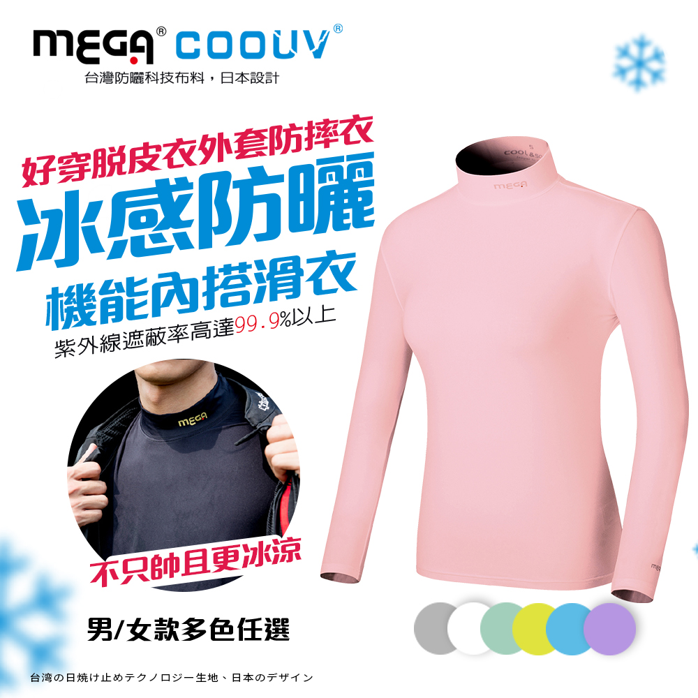 【MEGA COOUV】女款-防曬涼感機能內搭衣 UV-F301
