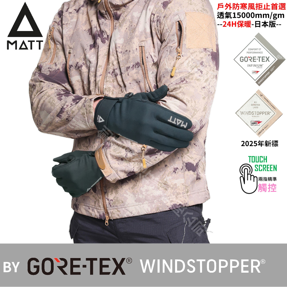[西班牙MATTAR-88軍規GORE-TEX(WINDSTOPPER)防寒風/防滑頂級三用保暖專業保暖中薄型觸控手套