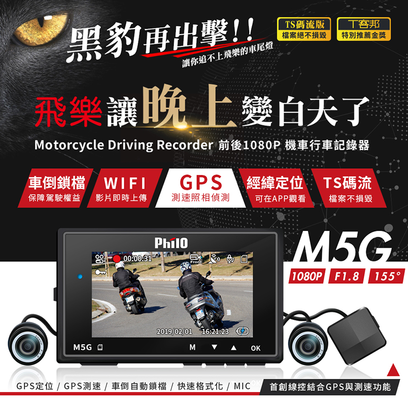 【飛樂 Philo】M5G黑豹 GPS測速預警+WiFi手機連線 TS碼流版1080P高畫質雙鏡頭機車行車記錄器