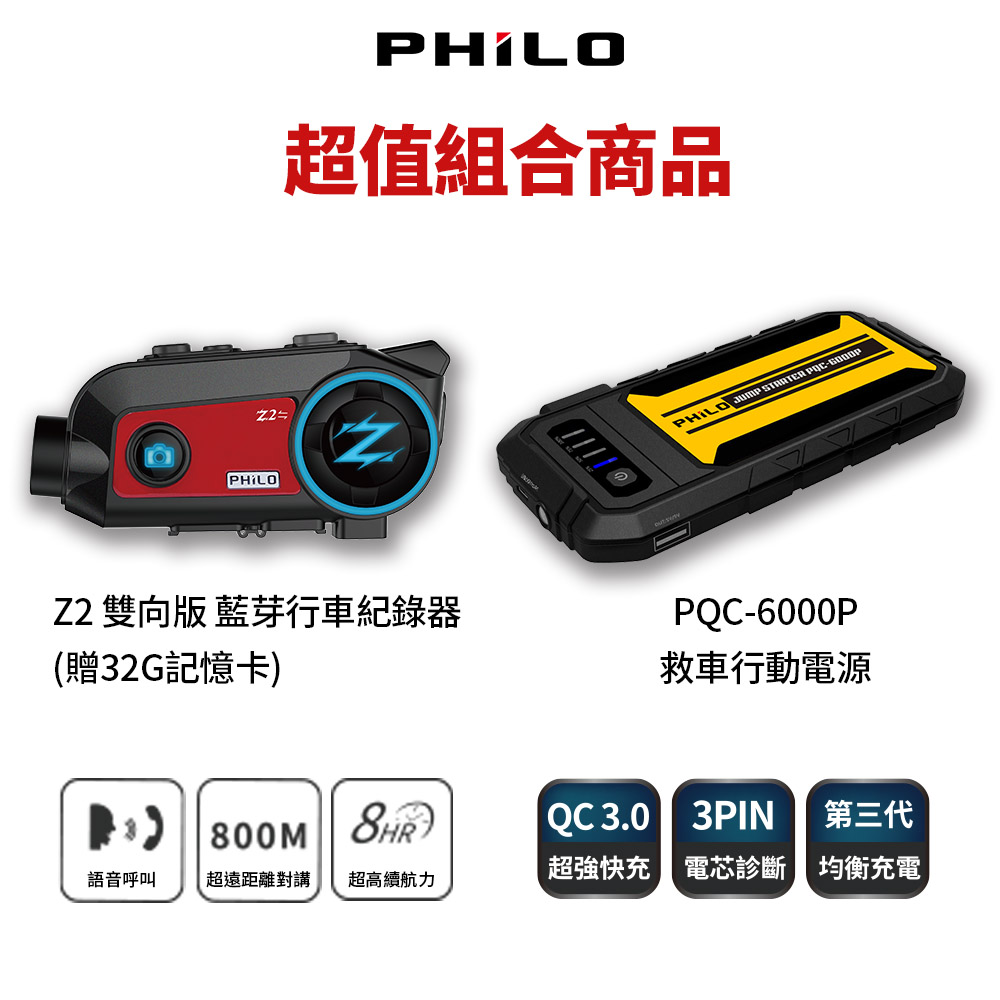 【Philo 飛樂】Z2雙向版+PQC6000救車行動電源