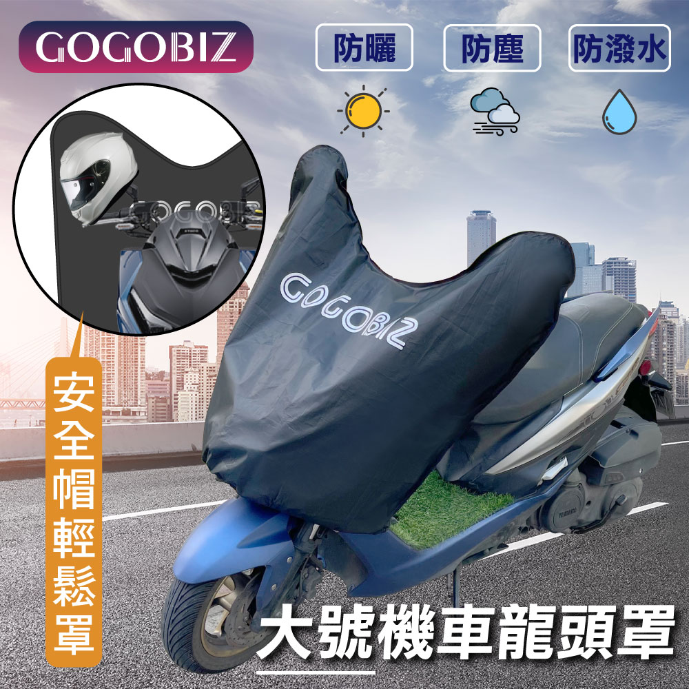 【GOGOBIZ】機車大號龍頭罩 防塵防曬車頭罩 適用機車125cc~180cc