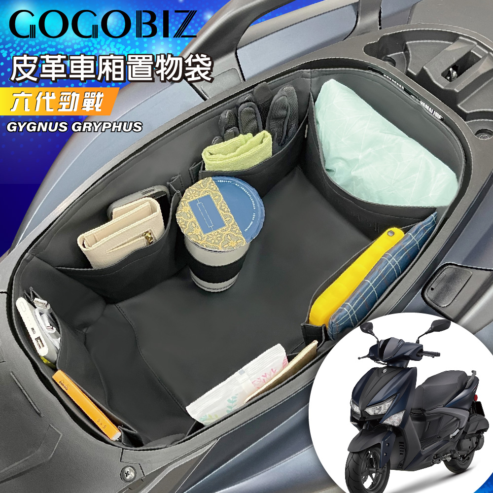 【GOGOBIZ】升級版車廂巧格袋 內襯置物袋 適用YAMAHA CYGNUS GRYPHUS 六代勁戰/BWS 125