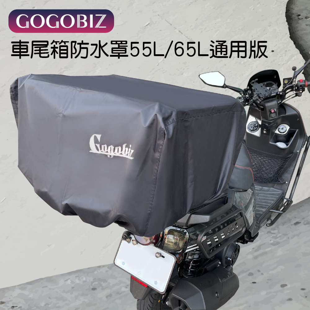 【GOGOBIZ】55L/65L通用版車尾箱防水罩