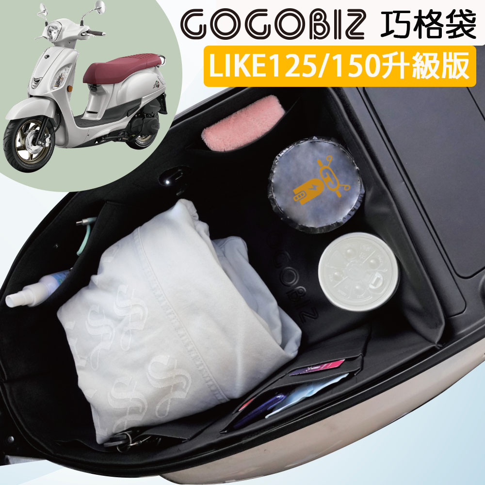 【GOGOBIZ】 車廂巧格袋 內襯置物袋 KYMCO LIKE 125/150 升級版