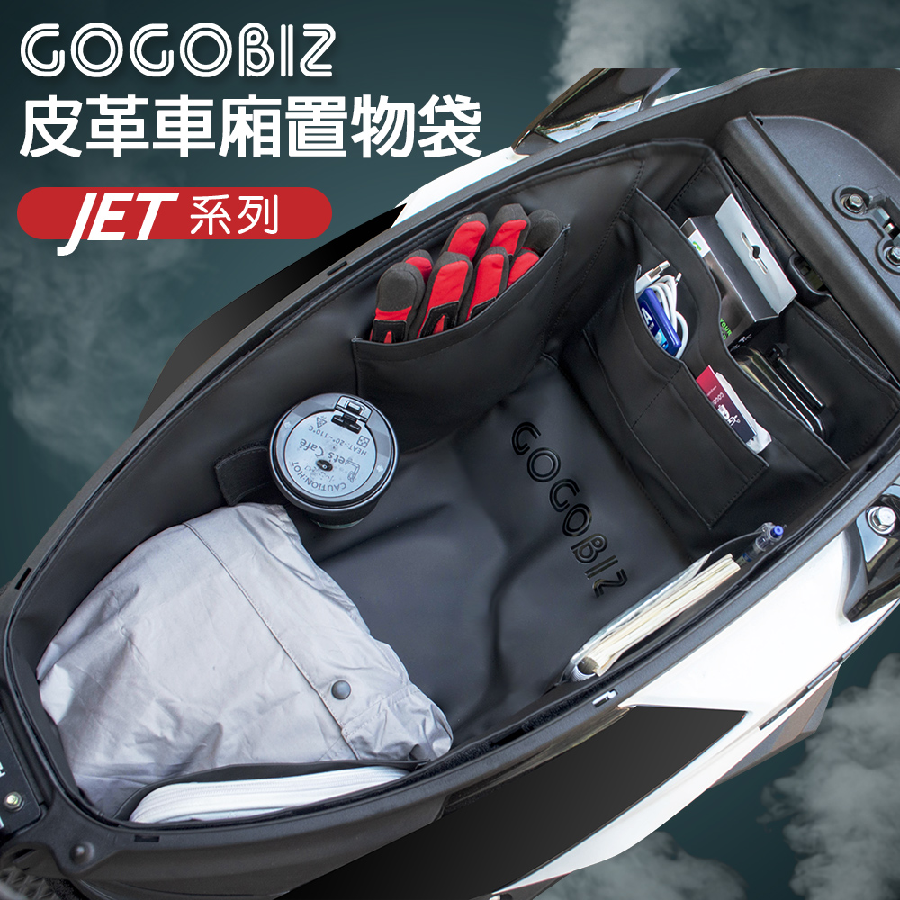 【GOGOBIZ】SYM Jet S 125/Jet SR/Jet SL系列 機車置物袋 機車巧格袋 分隔收納(機車收納袋 巧格袋)