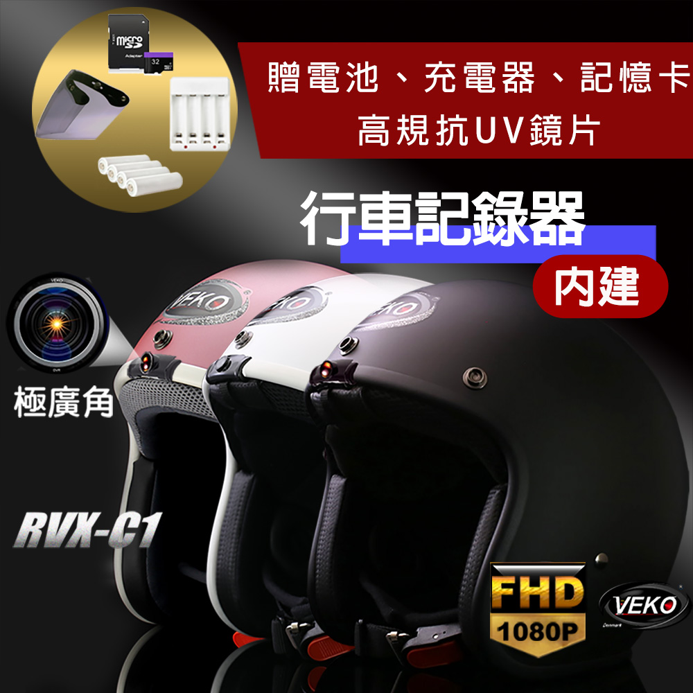【X-BIKE】VEKO第八代★單行車紀錄功能★ 隱裝式1080P FHD極廣角行車紀錄安全帽 RVX-C1 台灣製
