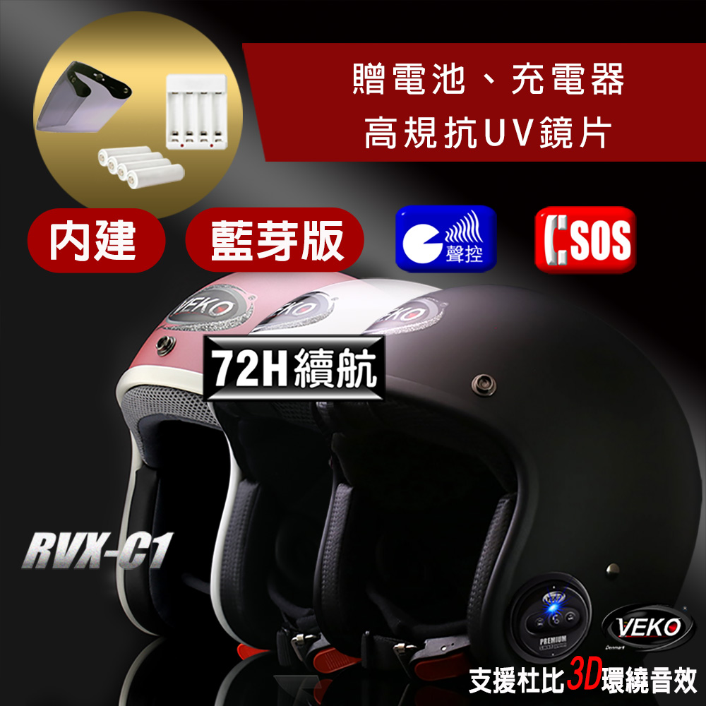 【X-BIKE】VEKO第八代★單藍芽功能★內建藍芽通訊安全帽 RVX-C1 台灣製