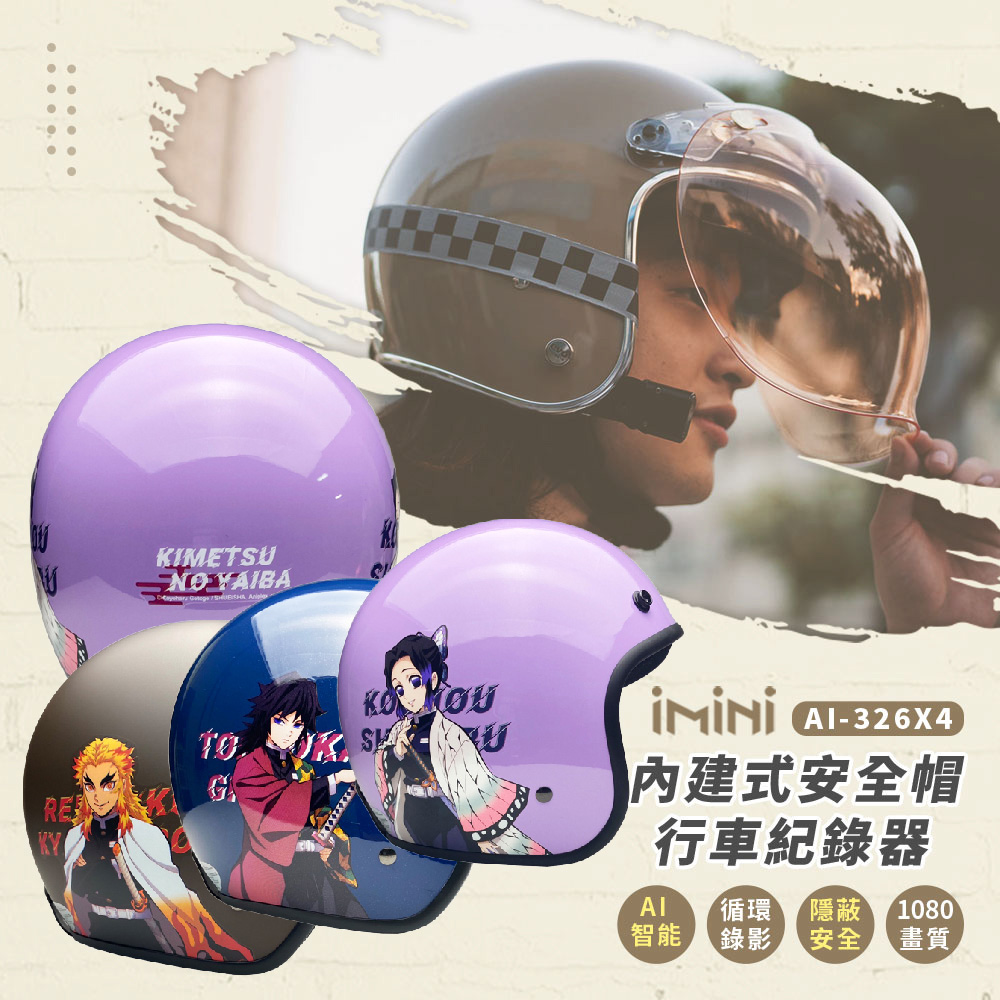 【iMiniDV】內建式安全帽行車記錄器 卡通授權 鬼滅之刃 三(機車用 1080P 清晰 記錄器 通勤)