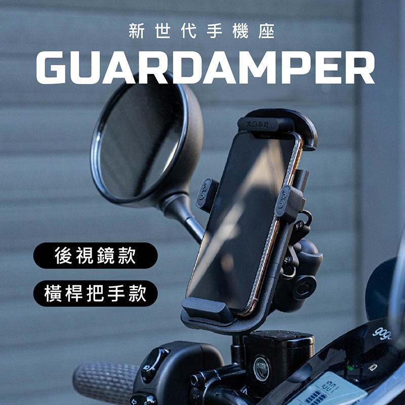 抖換平專業抗震手機座 後照鏡/圓管 (機車手機支架｜導航架｜抗震抗衝擊)