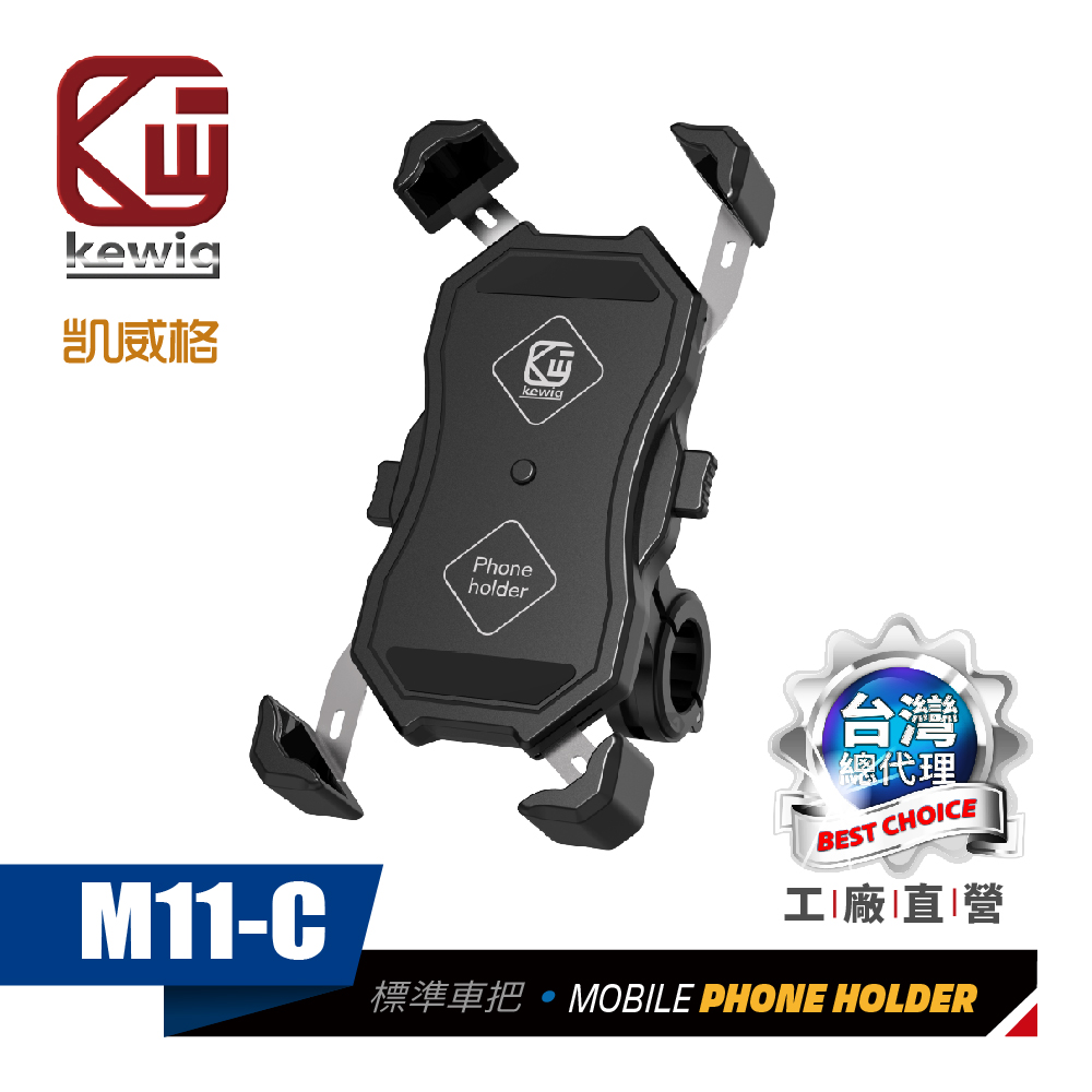 KEWIG 凱威格 M11 摩托車 機車手機架 車把後視鏡座兩用版 導航車架 工廠直營 原廠公司貨